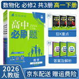【高一必刷题京】2026高中必刷题高一下册必修二上册必修一人教版A狂K重点新高考新教材语文英语物理化学生物政治历史地理课本同步练习册： 26高一下册必修二【数物化】人教版 共3本
