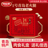 波尼亚（BERNIA）1号青岛老火腿腱子肉火腿 山东青岛特产熏烤大火腿肉肠下酒菜即食 经典味道-1号老火腿伴手礼300g*4