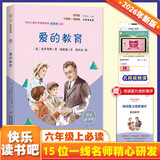 爱的教育（彩插版）快乐读书吧六年级上册推荐阅读