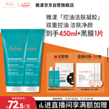 雅漾（Avene）控油净肤洁面凝胶200ML*2 敏肌清痘洗面奶温和去角质清洁乳男女