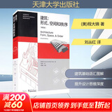 建筑：形式、空间和秩序 第4版第四版 程大锦 刘丛红 建筑设计书籍 建筑设计基础理论 建筑师建筑书籍学习教材 建筑空间组合论