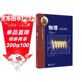 物理习题详解—高中学科强基丛书