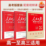 2026新人民日报教你写好文章高考版作文技法与指导+热点与素材+金句与使用 高中全套3本
