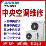 大金日立三菱东芝约克特灵开利麦克维尔松下格力美的中央空调维修多联机风管机天花机维修加氟加雪种上门服务 空调维修（下单请咨询）