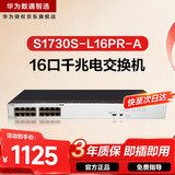 华为数通智选16口千兆POE交换机S1730S-L16PR-A POE供电 机架款16电口以太网络分线器非网管家用企业级