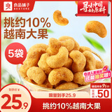 良品铺子 蟹黄腰果60g*5袋每日坚果炒货干果休闲零食小吃