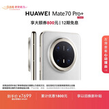 HUAWEI Mate 70 Pro+ 16GB+1TB羽衣白鸿蒙AI 高亮钛玄武架构 红枫原色影像华为鸿蒙智能手机