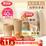 美丽雅 纸杯一次性杯子加厚270ml*40只 本色大号果汁饮料茶水杯