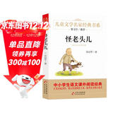 怪老头儿 儿童文学名家经典书系 曹文轩推荐 孙幼军著作 三四五六年级语文教材推荐课外书目 中小学生课外阅读经典丛书