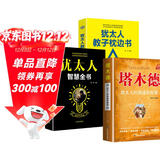 【全3册】塔木德+犹太人智慧全书+犹太人教子枕边书 经商宝典成功励志智慧谋略书籍