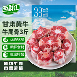 西鲜汇甘肃黄牛 新鲜原切牛尾骨3斤 牛尾巴牛肉生鲜炖煮煲汤 源头直发