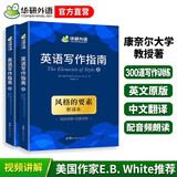 【自营】英语写作指南 风格的要素The Elements of Style华研外语可搭四级六级专四专八考研英语雅思托福