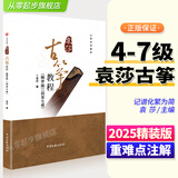 2025新版袁莎古筝教程精学版4-7级教材成人初学者入门儿童零基础自学教程古筝书籍曲谱琴谱乐谱考级带指法教学 袁莎古筝练习曲谱