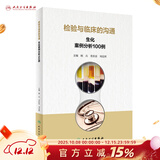 检验与临床的沟通生化案例分析100例 人卫版血糖心血管消化泌尿内分泌系统临床医学三基体检报告化验临床基础检验学人民卫生出版社