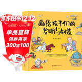 画给孩子们的发明与创造