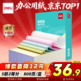 得力（deli）【缺页十倍赔】薄荷海五联二等分可撕边针式电脑打印纸 彩色(白红蓝绿黄)送货单800页 BBH241-5