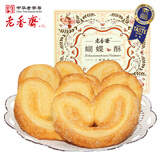 老香斋蝴蝶酥伴手礼盒200g 上海老字号特产非遗传统糕点饼干休闲零食