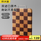 炊大皇家用切菜板砧板乌檀木橡胶木主厨棋盘格菜板38*26.5*2.5cm