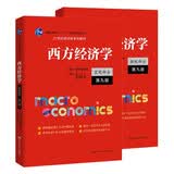 西方经济学（微观+宏观）高鸿业经济学专业必读书工商管理财务管理（21世纪经济学系列教材；普通高等教育“十一五”国家级规划教材）