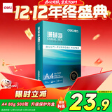 得力（deli）珊瑚海A4打印纸80g500张 单包复印纸 双面加厚草稿纸 打印书写绘画 7377【销冠系列】