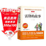 雷锋的故事/爱阅读中小学儿童文学名著阅读红色经典读物 小学生革命传统教育读本
