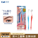 貝印（KAI)超迷你修眉毛刀二把装（L型T型）精修刮眉剃眉刀 新手可用