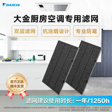 大金（DAIKIN）中央空调厨房室内机过滤网 防尘隔尘 过滤油烟专业防霉滤网可更换官方正品 顺丰包邮 厨房室内机滤网22容量