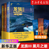 龙族3 黑月之潮（上中下）全套三册 江南著 人民文学出版社