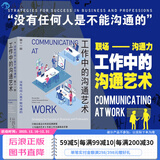 后浪官方正版 工作中的沟通艺术 提升自我专业形象 管理人际关系高效完成手头工作 管理组织团队沟通人际交往职场情商书籍