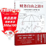财务自由之路2：3年内让你的个人资产翻一番