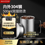 美厨（MAXCOOK）304不锈钢水杯马克杯带盖 办公室喝水泡茶杯子家用双层口杯 500ML