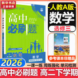 高二必刷题2026高中必刷题数学选择性必修二2选择性必修三3高二下学期必刷题物理必刷题必修三高二上选修一1配狂K重点答案及解析必刷题选择性必修四4高二下新教材课本同步练习册同步教辅 【选修三】数学 人