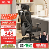 黑白调P1人体工学椅电脑椅子人工力学座椅久坐办公椅电竞椅学习椅自营