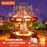 若来（Rolife）旋转木马八音盒diy手工拼装积木模型玩具音乐盒儿童圣诞礼物女孩