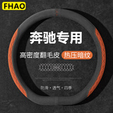 FHAO适用奔驰方向盘套C级 C260L E300L GLC A200LGLB180GLA翻毛皮把套