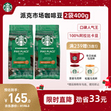 星巴克（Starbucks）派克市场咖啡豆2袋*200g 中烘100%阿拉比卡豆 手冲黑咖啡