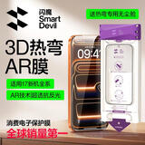 闪魔【3D热弯+AR增透抗反射+磁控溅射】适用苹果17钢化膜iPhone17/16pro手机膜防尘无尘仓高清膜