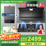 Haotaitai大吸力油烟机补贴20%家用自清洗变频烟灶套装抽油烟机燃气灶套装顶侧双吸以旧换新B1 【烟灶热3件套】变频烟机+猛火灶+16L热水器