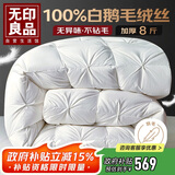 无印良品100%白鹅羽毛绒丝被子冬被约8斤【填充2800g】200*230cm扭花白