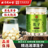 同仁堂（TRT）莲子湘潭南北干货白莲子去芯磨皮桂圆百合银耳羹煲汤食材原料250g