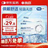 海昌QQ水润舒适近视透明隐形眼镜3月抛 季抛2片装 450度