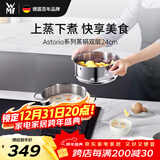 WMF德国福腾宝汤锅蒸锅一锅多用Astoria双层汤蒸锅24cm厨房好物