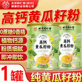 北京同仁堂高钙黄瓜籽粉熟粉老黄瓜籽代餐冲调营养早餐粉500g/罐黄瓜子补品 500g*1罐 纯黄籽粉