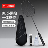 京东京造 8U小黑拍 超轻全碳羽毛球拍单拍 运动训练赠球手胶