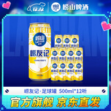 崂山啤酒（laoshan beer）崂友记 足球罐 500ml*12听 青岛崂山啤酒 整箱装优质原料看球之选 500mL 12罐 整箱装