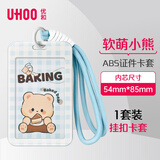 优和（UHOO）公交卡套保护套 竖式证件卡套儿童学生胸牌工作牌卡套饭卡套校园卡7165【蛋糕小熊】蓝色卡套+手绳
