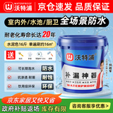 沃特浦鱼池防水涂料屋顶房顶漏水补漏王外墙裂缝补漏防水胶防漏堵漏材料