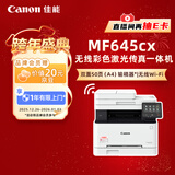 佳能（Canon）iC MF645Cx A4幅面无线彩色激光多功能传真一体机（打印/复印/扫描/传真/自动双面 家用/商用）