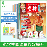 【2026年订阅】意林杂志订阅2026年1-12月 少年版作文素材 作文与考试读者青年文摘18周年纪念书 期刊杂志订阅中高考写作素材书籍赠送帆布袋 【26年订阅】少年版26年1-12月（共24本）