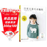 日系儿童毛衣编织2-8岁 22款毛衣8款配饰时尚百搭 配基础针法视频 钩针教学孩子生日礼物DIY编织图解 手工编织棒针编织 线织毛衣款式针织花样图案 儿童男孩女孩毛衣编织新款样式教程书